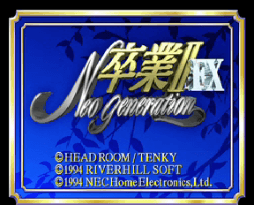 Sotsugyou II FX Neo Generation screenshot 3 for PC FX